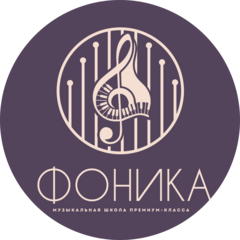 Фоника Музыкальная школа премиум-класса
