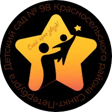 ГБДОУ Детский сад № 98 Красносельского района Санкт-Петербурга