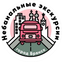 Небанальные Экскурсии по Брянску