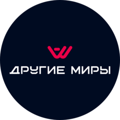 ДРУГИЕ МИРЫ