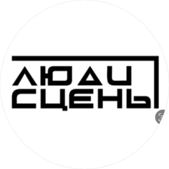 Люди сцены