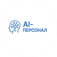 AI-ПЕРСОНАЛ