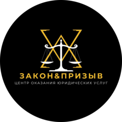ЗАКОН & ПРИЗЫВ