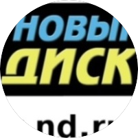 Новый Диск