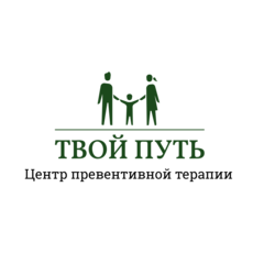​Центр превентивной терапии Твой путь