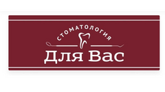 Стоматология для Вас