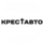 КРЕСТ АВТО