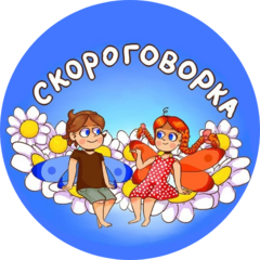 Логопедический кабинет Скороговорка