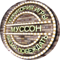 Боулинг-центр Муссон (ИП Козырь Мария Владимировна)