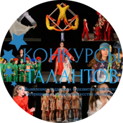 Конкурсы Талантов