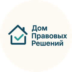 Дом Правовых Решений