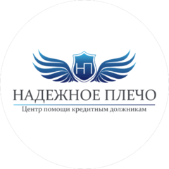 Надежное плечо