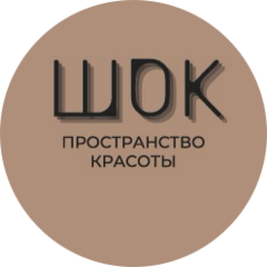 Пространство красоты Шок