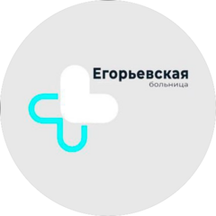 ГБУЗ МО «Егорьевская центральная районная больница»