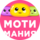 МотиМания