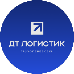 ДТ Логистик