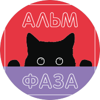 АЛЬМ-ФАЗА