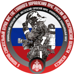 6 пожарно-спасательный отряд ФПС ГПС Главного управления МЧС России по Кемеровской области - Кузбассу