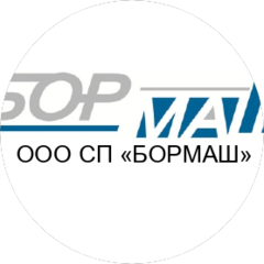 СП БОРМАШ