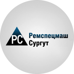 Ремспецмаш Сургут