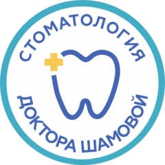 Стоматология доктора Шамовой