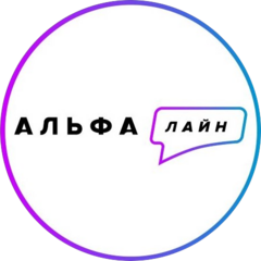 Контакт-центр АльфаЛайн