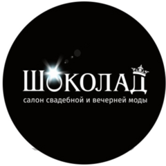 Салон свадебной и вечерней моды Шоколад