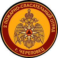2 пожарно-спасательный отряд ФПС ГПС Главного управления МЧС России по Вологодской области