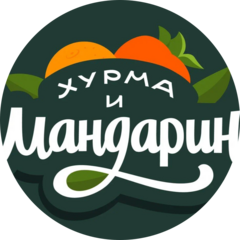 Хурма и Мандарин