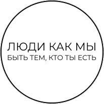 Люди как мы