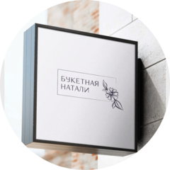 Букетная Натали