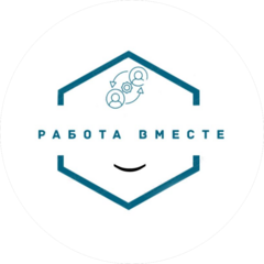 Работа вместе