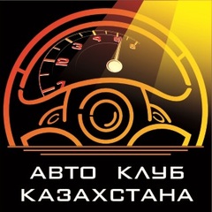 Авто Клуб Казахстана