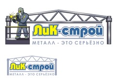 Компания ЛиК-строй