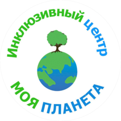 АНО Инклюзивный центр Моя Планета