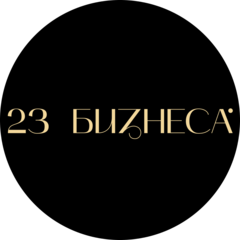 23 бизнеса