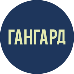 Гангард