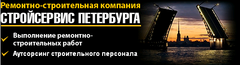 Стройсервис Петербурга
