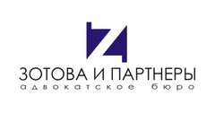 Адвокатское бюро Зотова и партнеры, НО