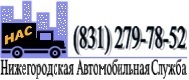 Нижегородская Автомобильная Служба