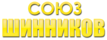 СОЮЗ ШИННИКОВ