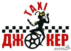 Такси Джокер (Минеев А. В)