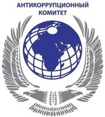 Общественный антикоррупционный комитет