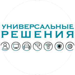 Универсальные Решения