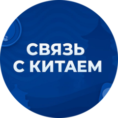 Связь с Китаем