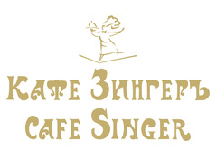 Кафе Зингеръ