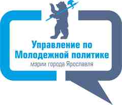 Управление по молодежной политике мэрии города Ярославля
