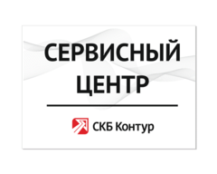 Сервисный центр СКБ Контур