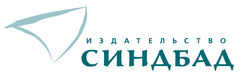 Издательство Синдбад