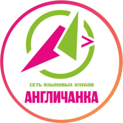 Языковой клуб Англичанка